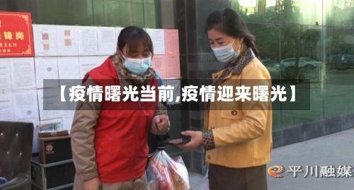 【疫情曙光当前,疫情迎来曙光】