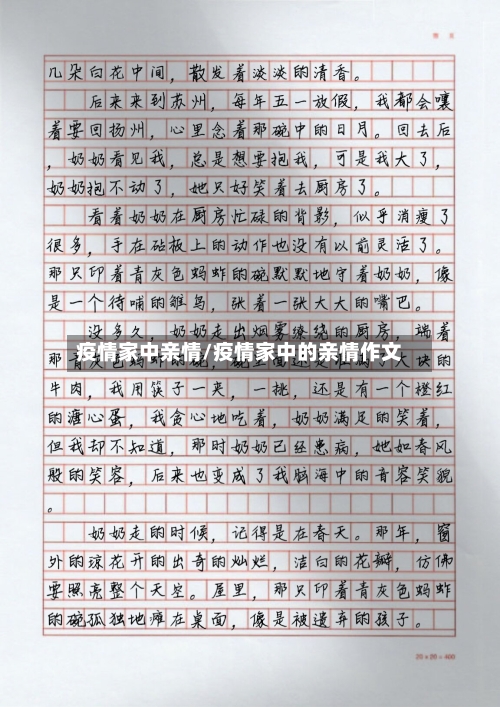 疫情家中亲情/疫情家中的亲情作文
