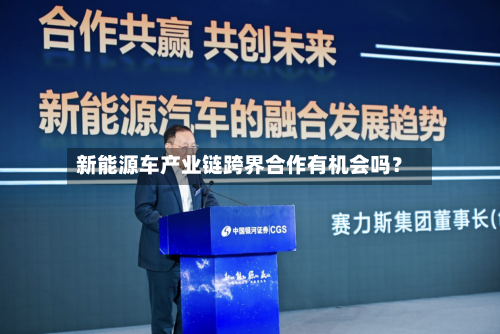 新能源车产业链跨界合作有机会吗？