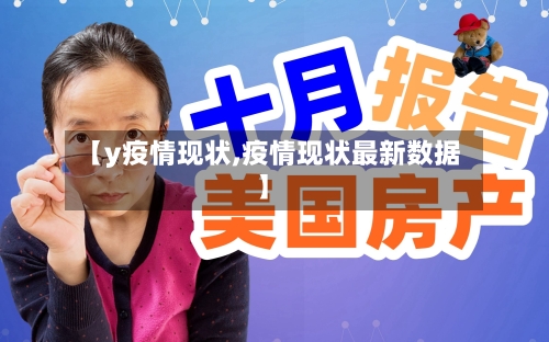 【y疫情现状,疫情现状最新数据】-第2张图片