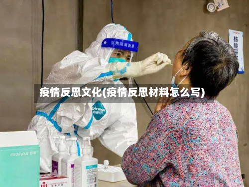 疫情反思文化(疫情反思材料怎么写)