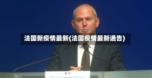 法国新疫情最新(法国疫情最新通告)