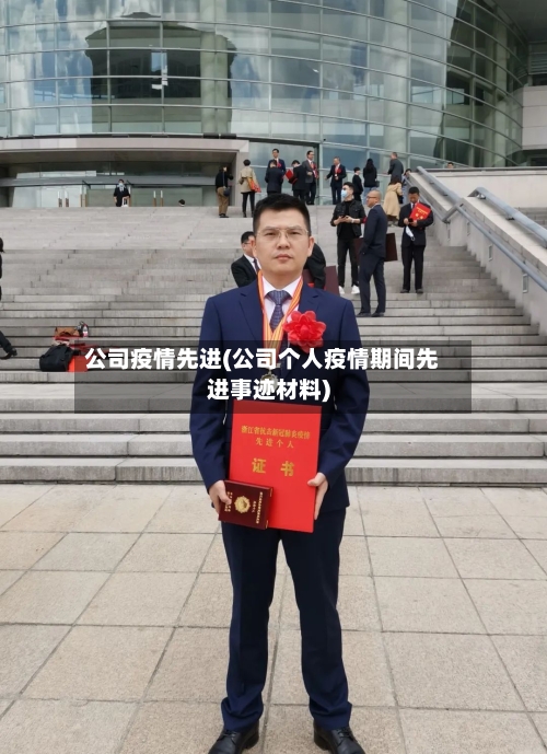 公司疫情先进(公司个人疫情期间先进事迹材料)