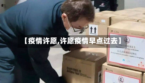 【疫情许愿,许愿疫情早点过去】-第2张图片