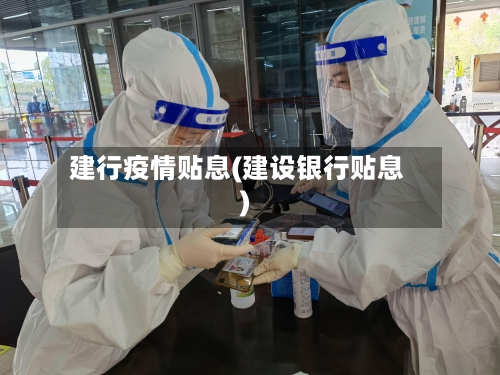 建行疫情贴息(建设银行贴息)-第2张图片