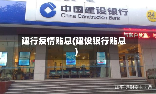 建行疫情贴息(建设银行贴息)