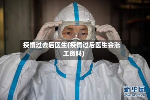 疫情过去后医生(疫情过后医生会涨工资吗)
