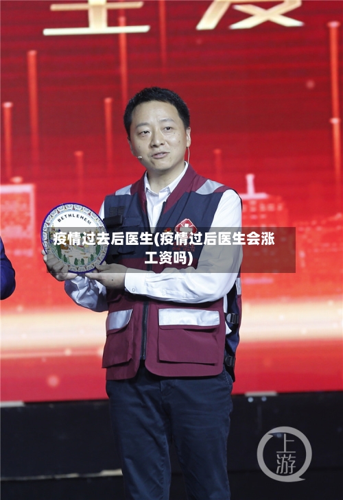 疫情过去后医生(疫情过后医生会涨工资吗)-第2张图片
