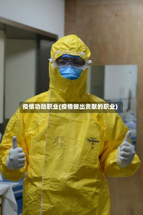 疫情功勋职业(疫情做出贡献的职业)-第3张图片
