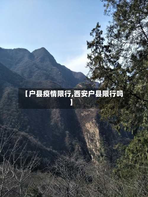 【户县疫情限行,西安户县限行吗】