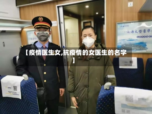 【疫情医生女,抗疫情的女医生的名字】-第2张图片