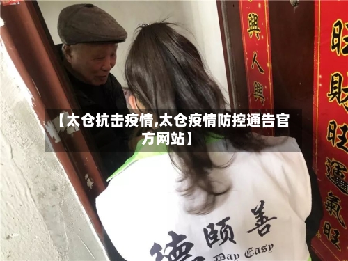 【太仓抗击疫情,太仓疫情防控通告官方网站】-第2张图片