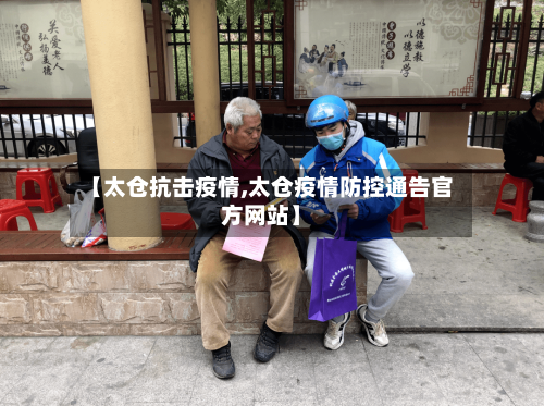 【太仓抗击疫情,太仓疫情防控通告官方网站】