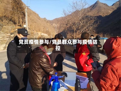 党员疫情参与/党员群众参与疫情防控-第2张图片