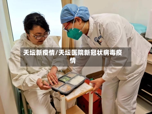 天坛新疫情/天坛医院新冠状病毒疫情