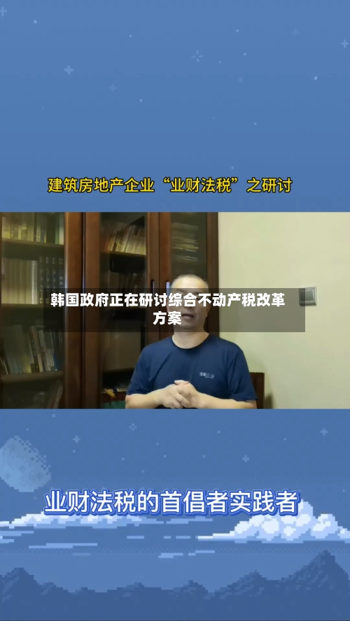 韩国政府正在研讨综合不动产税改革方案