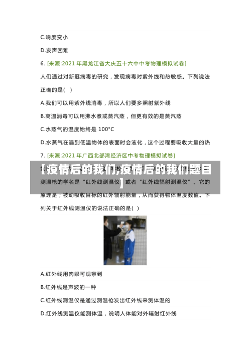 【疫情后的我们,疫情后的我们题目】