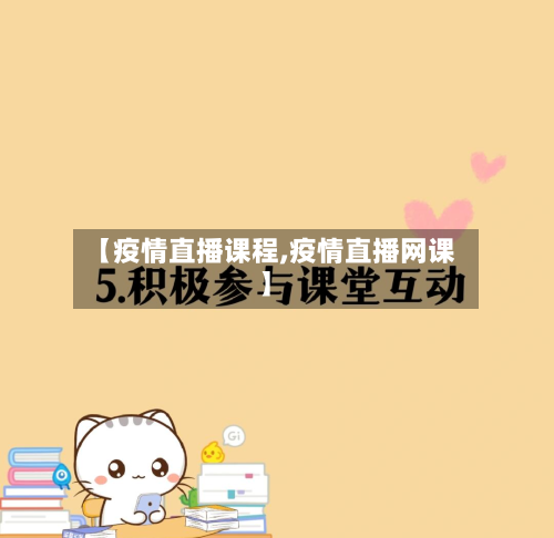 【疫情直播课程,疫情直播网课】
