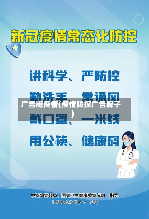 广告牌疫情(疫情防控广告牌子)