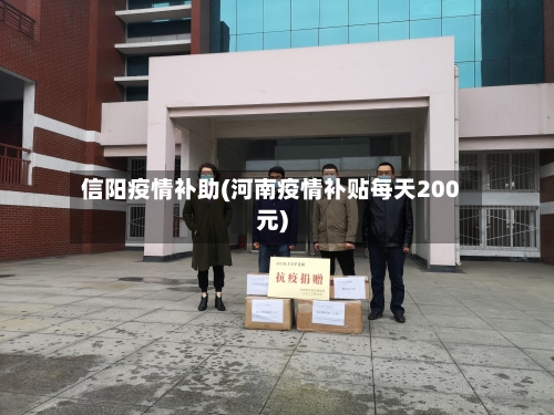信阳疫情补助(河南疫情补贴每天200元)