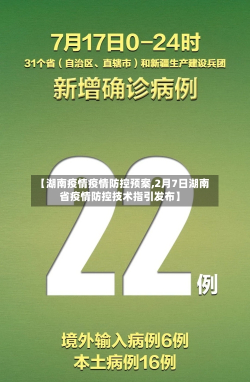 【湖南疫情疫情防控预案,2月7日湖南省疫情防控技术指引发布】