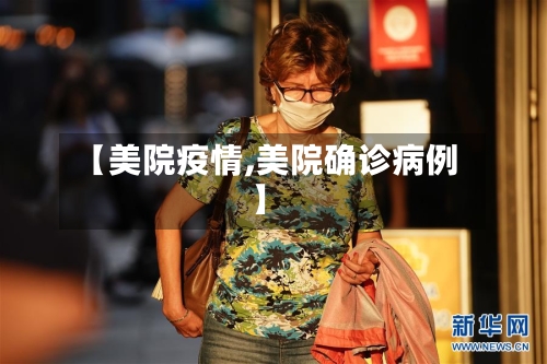 【美院疫情,美院确诊病例】