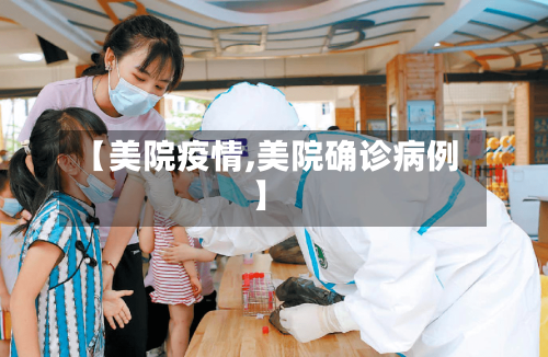 【美院疫情,美院确诊病例】-第2张图片