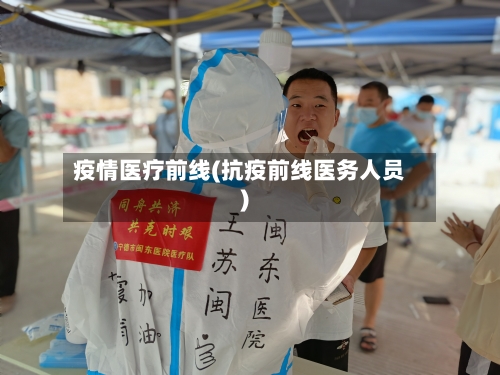 疫情医疗前线(抗疫前线医务人员)