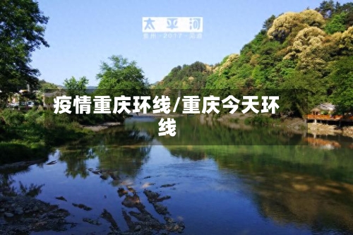 疫情重庆环线/重庆今天环线-第2张图片