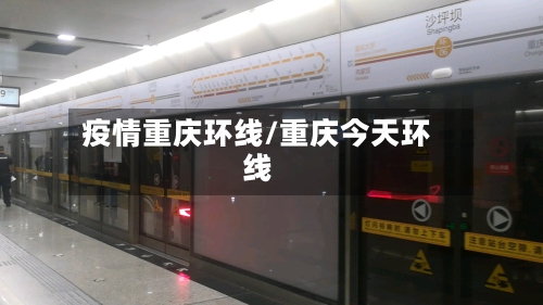 疫情重庆环线/重庆今天环线