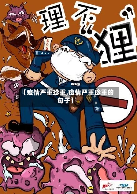 【疫情严重珍重,疫情严重珍重的句子】