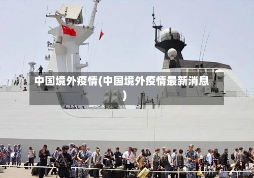 中国境外疫情(中国境外疫情最新消息)