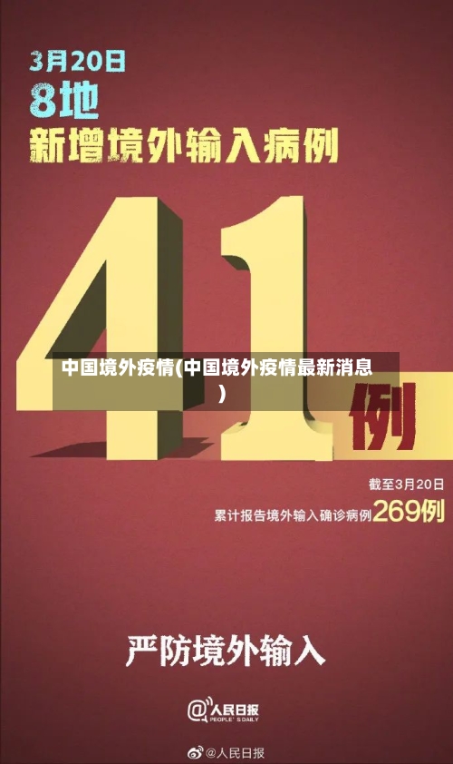 中国境外疫情(中国境外疫情最新消息)-第2张图片