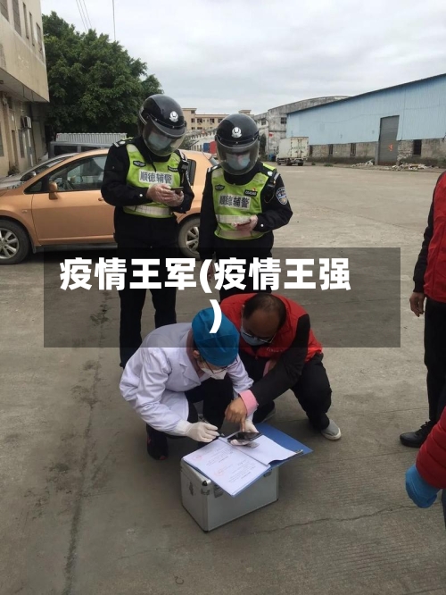 疫情王军(疫情王强)-第2张图片