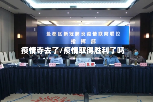 疫情夺去了/疫情取得胜利了吗