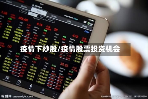 疫情下炒股/疫情股票投资机会