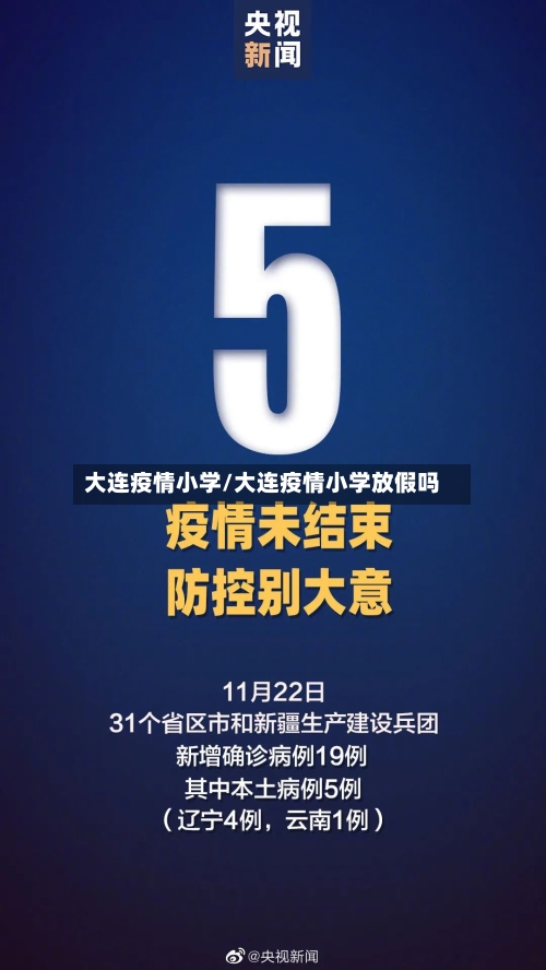 大连疫情小学/大连疫情小学放假吗-第2张图片