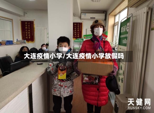 大连疫情小学/大连疫情小学放假吗