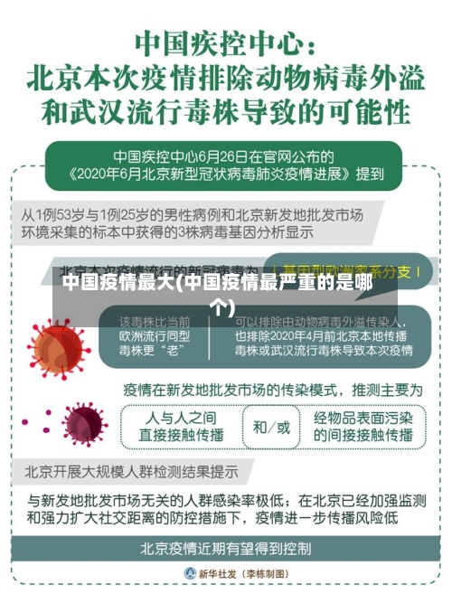 中国疫情最大(中国疫情最严重的是哪个)