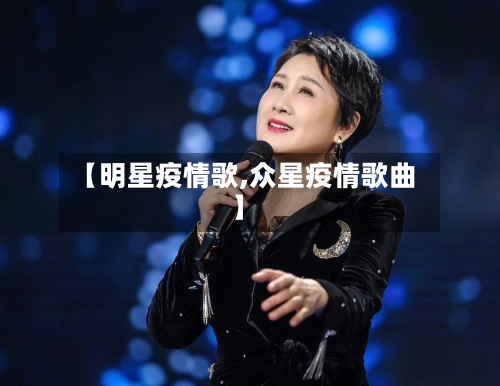 【明星疫情歌,众星疫情歌曲】-第2张图片
