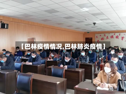 【巴林疫情情况,巴林肺炎疫情】