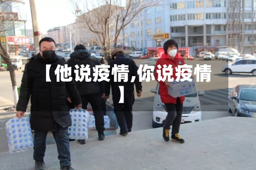 【他说疫情,你说疫情】-第3张图片