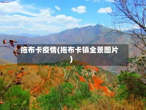 拖布卡疫情(拖布卡镇全景图片)
