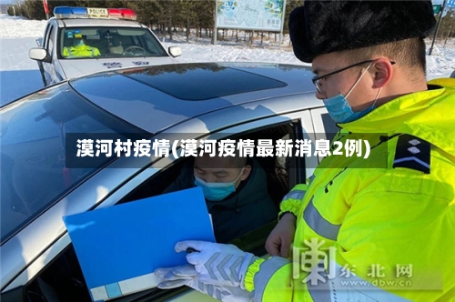 漠河村疫情(漠河疫情最新消息2例)-第2张图片