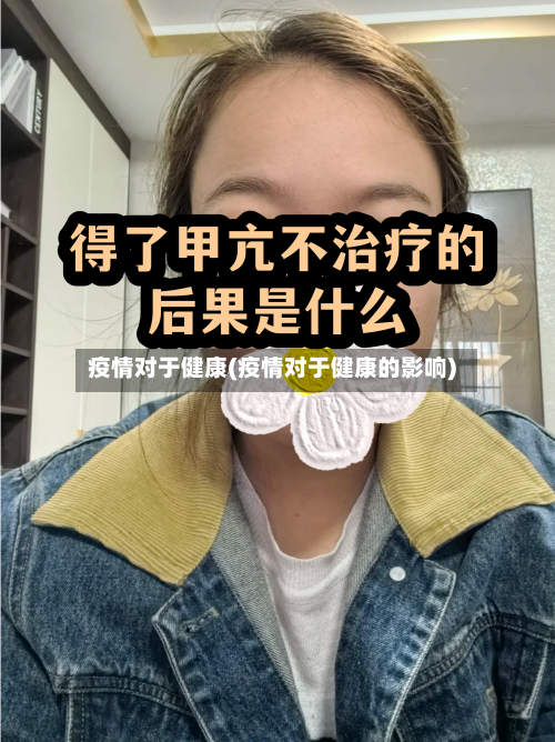 疫情对于健康(疫情对于健康的影响)-第2张图片