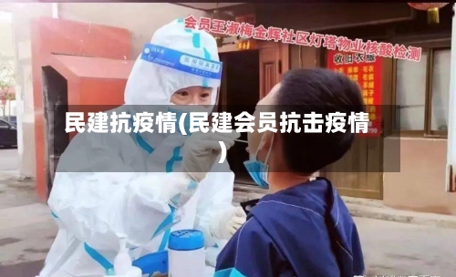 民建抗疫情(民建会员抗击疫情)