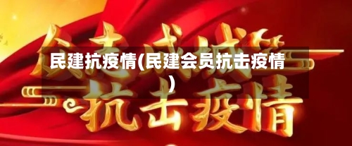 民建抗疫情(民建会员抗击疫情)-第2张图片