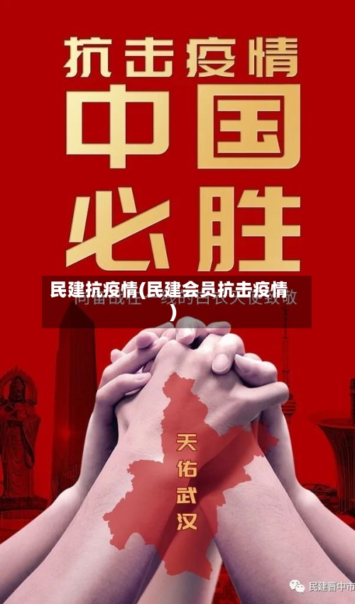 民建抗疫情(民建会员抗击疫情)-第3张图片