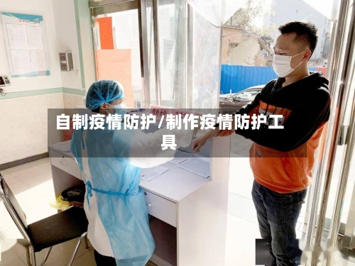 自制疫情防护/制作疫情防护工具-第2张图片