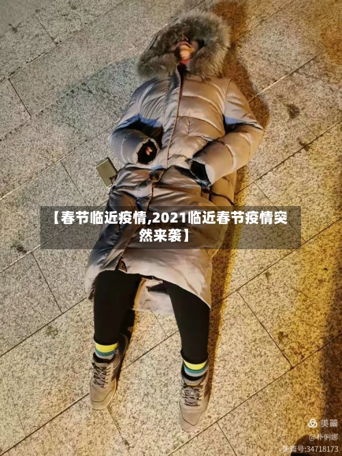 【春节临近疫情,2021临近春节疫情突然来袭】